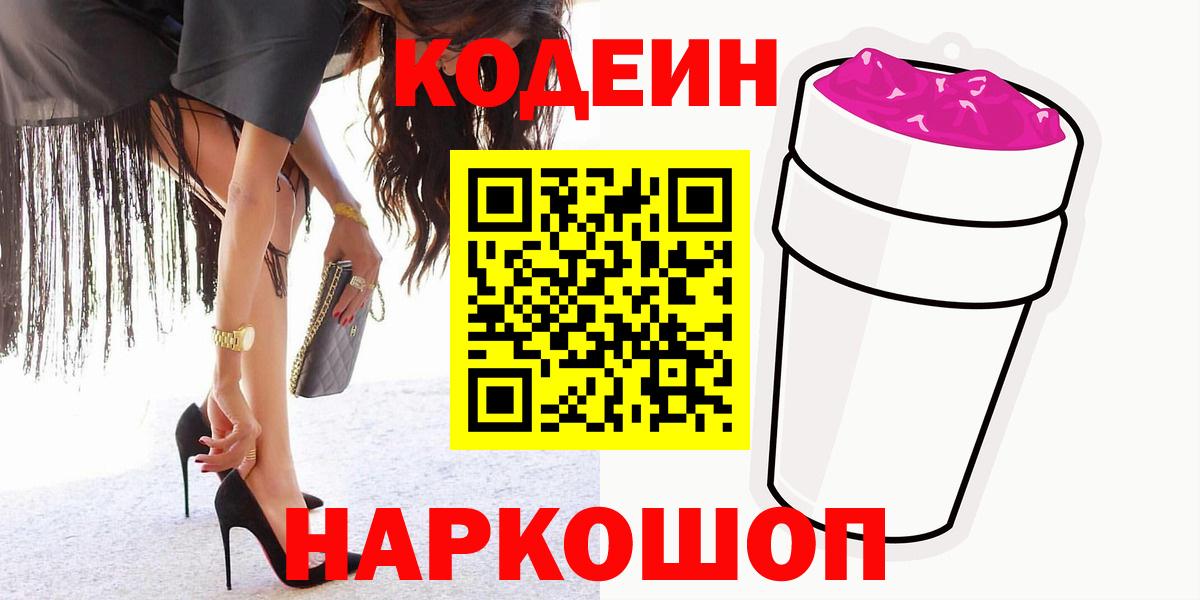 наркошоп  Кодеин напиток Lean (лин)  Вход с VPN  Codein Purple Drank  Шатура 